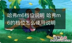 哈弗m6档位说明 哈弗m6的档位怎么使用说明