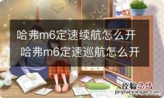 哈弗m6定速续航怎么开 哈弗m6定速巡航怎么开