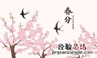 春分节气有什么特点 春分节气的特点是什么