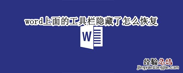 word上面的工具栏隐藏了怎么恢复