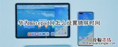 华为matepad11怎么设置锁屏时间