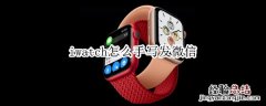 iwatch怎么手写发微信