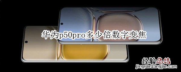 华为p50pro多少倍数字变焦