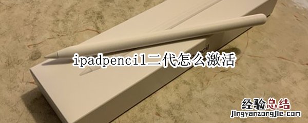 ipadpencil二代怎么激活