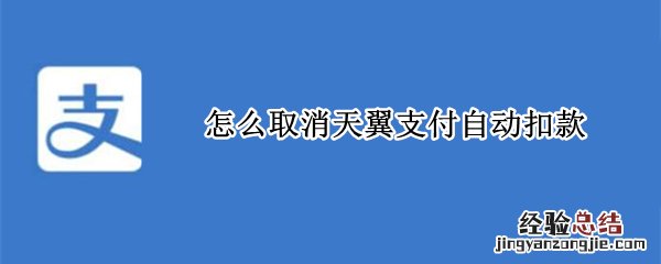 怎么取消天翼支付自动扣款