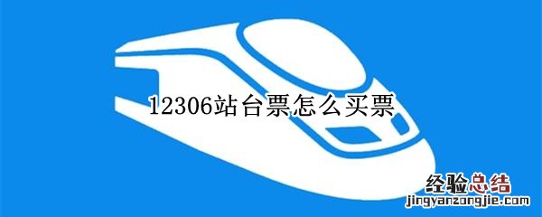 12306站台票怎么买票