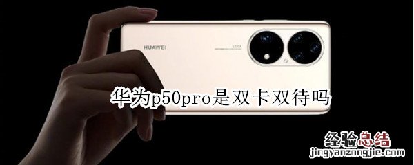 华为p50pro是双卡双待吗