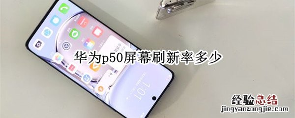 华为p50屏幕刷新率多少