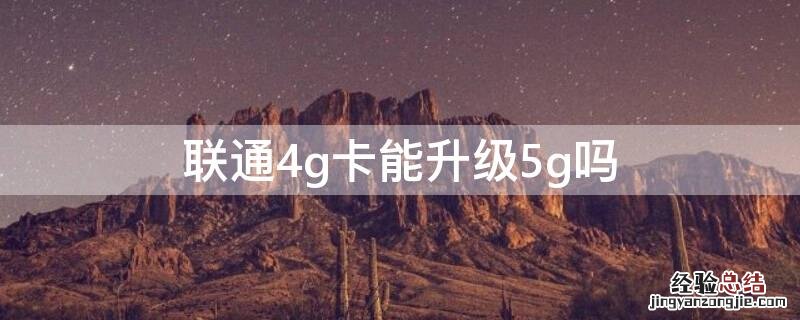 联通4g卡能升级5g吗