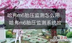 哈弗m6胎压监测怎么用 哈弗m6胎压监测系统故障怎么办