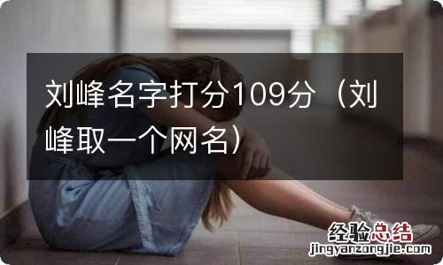 刘峰取一个网名 刘峰名字打分109分