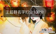 王超群名字打分108分