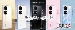 华为p50pro多少钱