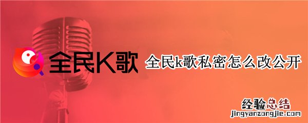 全民k歌私密怎么改公开