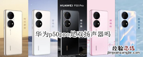 华为p50pro是双扬声器吗