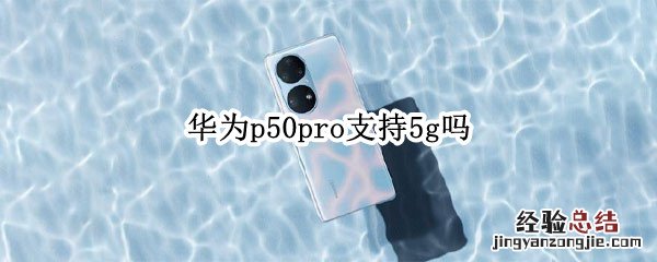 华为p50pro支持5g吗