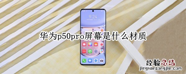 华为p50pro屏幕是什么材质