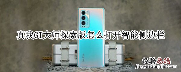 realme真我GT大师探索版怎么打开智能侧边栏