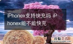 iPhonex支持快充吗 iPhonex能不能快充