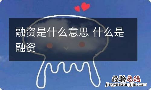 融资是什么意思 什么是融资