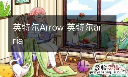 英特尔Arrow 英特尔arria