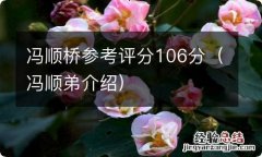 冯顺弟介绍 冯顺桥参考评分106分