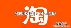 淘宝账号被禁言了怎么解除