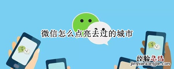 微信怎么点亮去过的城市