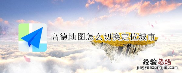 高德地图怎么切换定位城市