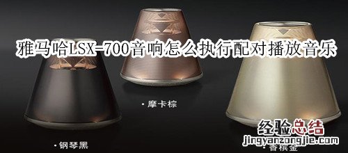 雅马哈LSX-700蓝牙灯光音响怎么执行配对播放音乐