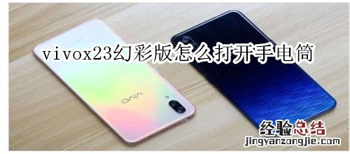 vivox23幻彩版怎么打开手电筒