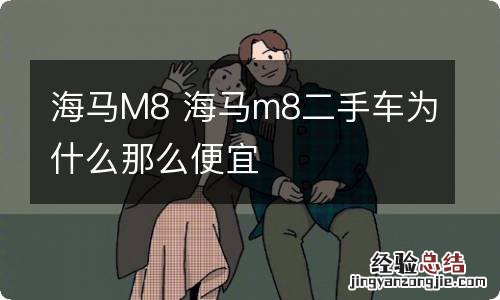 海马M8 海马m8二手车为什么那么便宜