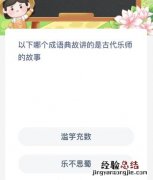 以下哪个成语典故讲的是古代乐师的故事？蚂蚁新村1月11日答案最新