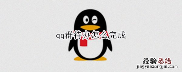 qq群待办怎么完成