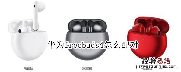 华为freebuds4怎么配对