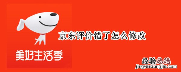 京东评价错了怎么修改