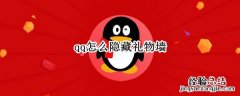 qq怎么隐藏礼物墙