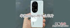 华为p50pro用什么芯片