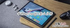 华为matepad11怎么分屏