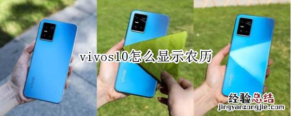 vivos10怎么显示农历