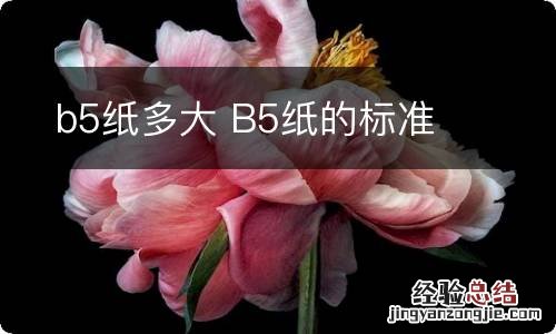 b5纸多大 B5纸的标准