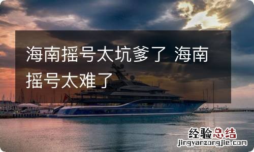 海南摇号太坑爹了 海南摇号太难了