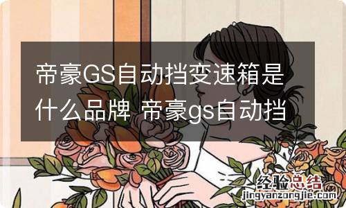 帝豪GS自动挡变速箱是什么品牌 帝豪gs自动挡变速箱是什么品牌的
