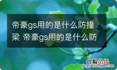 帝豪gs用的是什么防撞梁 帝豪gs用的是什么防撞梁材料