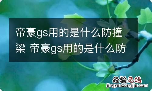 帝豪gs用的是什么防撞梁 帝豪gs用的是什么防撞梁材料