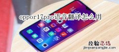 oppor17pro语音翻译怎么用