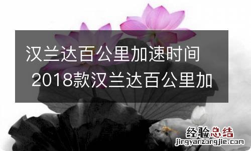 汉兰达百公里加速时间 2018款汉兰达百公里加速