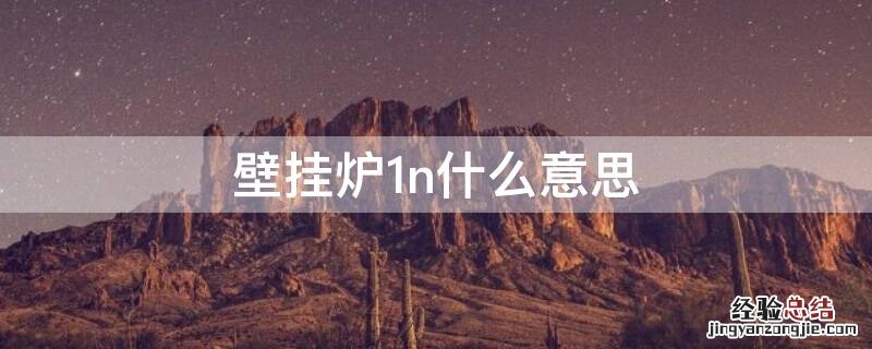 壁挂炉1n5u是什么意思 壁挂炉1n什么意思