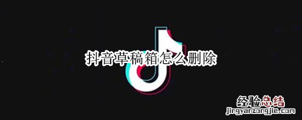 抖音草稿箱怎么删除