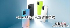 vivos10怎么设置省电模式